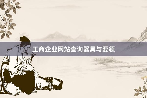 工商企业网站查询器具与要领