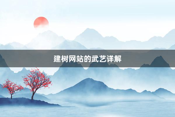 建树网站的武艺详解