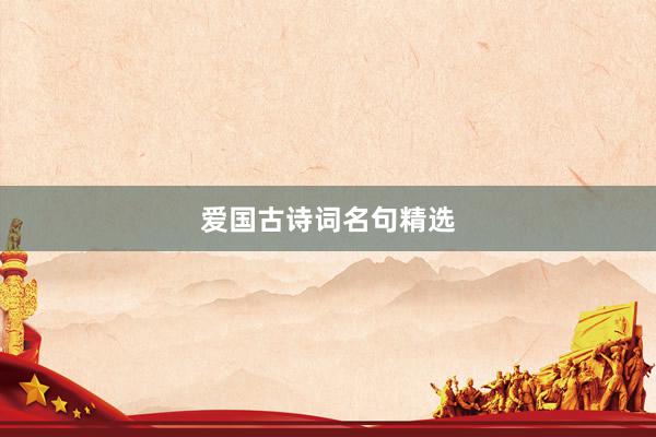 爱国古诗词名句精选